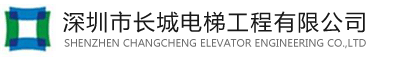 深圳市长城电梯工程有限公司