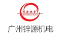 广州锌源机电设备工程有限公司LOGO