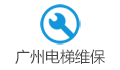 广州电梯维保项目组