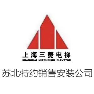 江苏苏北上海三菱电梯特约销售安装工程有限公司