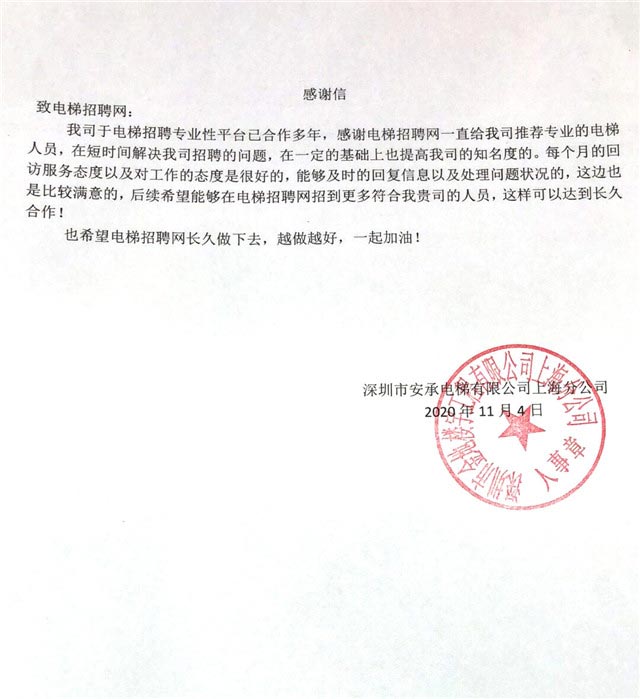 深圳市安承电梯有限公司上海分公司