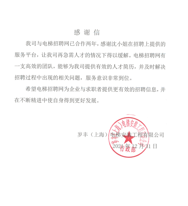 岁丰（上海）电梯安装工程有限公司